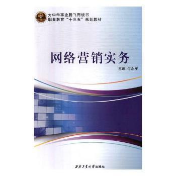 《網絡營銷實務》正版圖書推薦 付永軍力作，助您掌握數字時代營銷之道